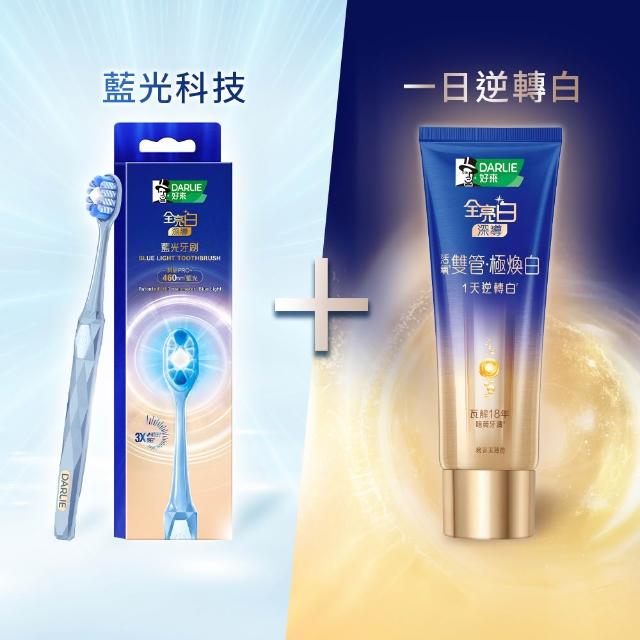 【DARLIE 好來】藍光科技牙刷美白套組 (深導雙管牙膏100g+深導藍光牙刷 /美白/亮白)