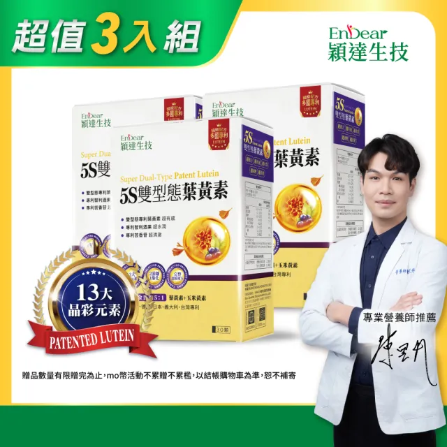 【Endear 穎達生技】游離+酯化 雙型態葉黃素 30顆x3入組(30毫克足量/保健禮盒)