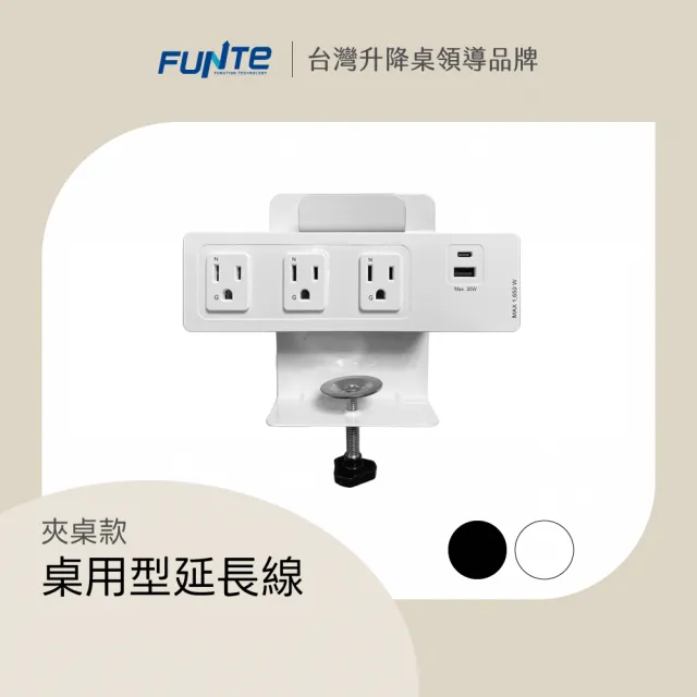 【FUNTE】電動升降桌專用｜ 桌用型延長線 - 3插USB+Type C 兩色可選