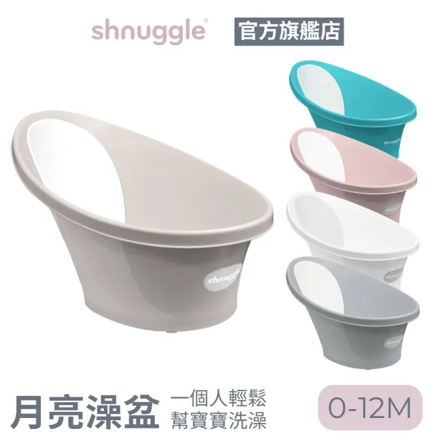 【Shnuggle】月亮澡盆-感溫水塞版 讓新手爸媽一個人輕鬆幫寶寶洗澡