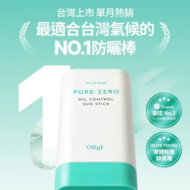 【OBgE】控油清爽防曬棒18g(台灣公司貨)