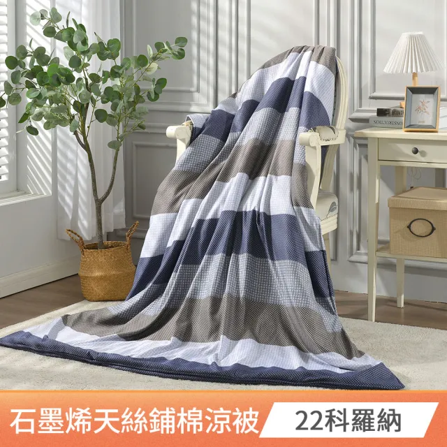 【FOCA】買一送一 石墨烯x天絲涼被150X180cm(加贈同款枕套2入/吸濕排汗/鋪棉涼被)