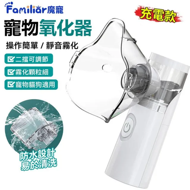 寵物霧化機 寵物加濕器 寵物噴霧器 貓咪霧化器（充電款）(多擋可調/靜音霧化/貓狗通用)