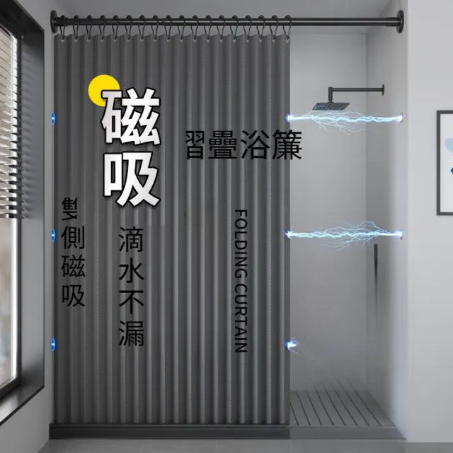 【Quality 聚家】折疊浴簾 磁吸浴簾 防水浴簾 浴室門簾 適用寬度160-180CM/防水防潮/滑順掛鉤/簡約高級