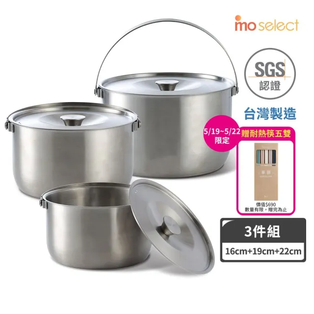 【mo select】台灣製極厚316不鏽鋼調理鍋3鍋6件組-22cm+19cm+16cm(電鍋適用/不挑爐具/內鍋/萬用鍋)