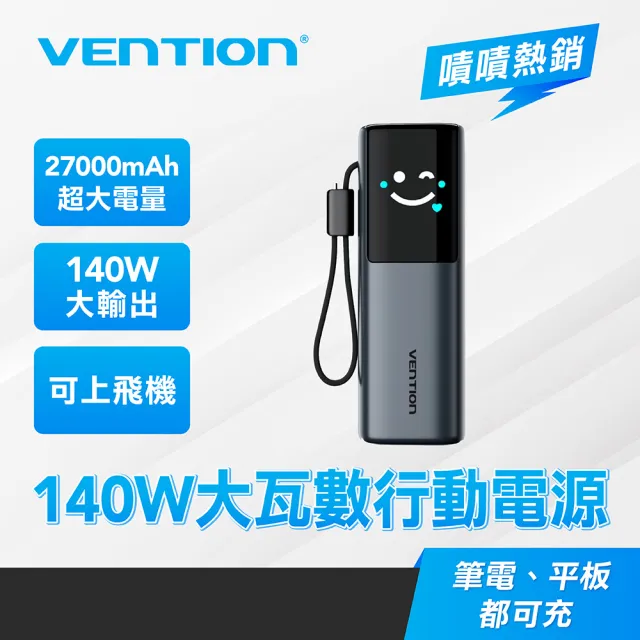VENTION 威迅 27000mAh 大容量行動電源 雙孔同時快充200W 可上飛機 PD140W 智能螢幕顯示