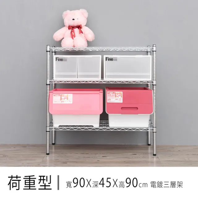 【dayneeds 日需百備】荷重型 90x45x90公分 電鍍（鎖管）三層架(鐵力士架/收納層架/鞋架/展示架/層架/鐵架)