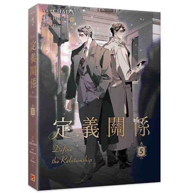 【平心出版】定義關係5漫畫