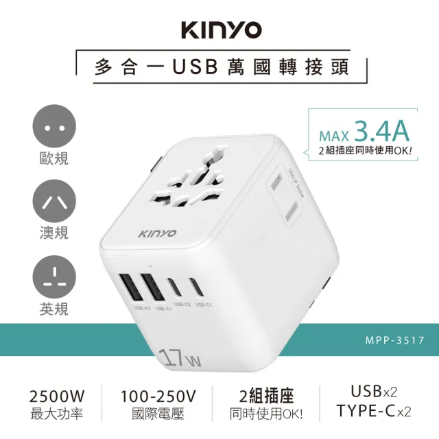【KINYO】多合一雙插座萬國轉接頭17W(USB+TypeC MPP-3517W)