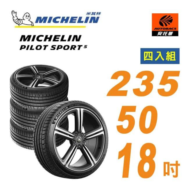 【Michelin 米其林】PILOT SPORT 5 _輪胎 235/50/18 操控型輪胎 四入組適用車款 #CRV #CX30(安托華)