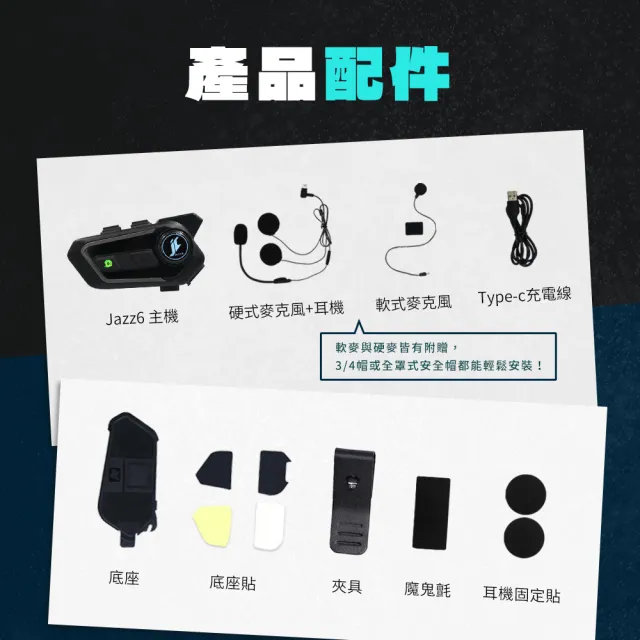 【Philo 飛樂】Jazz6 全混音多人對講 安全帽藍牙耳機 高通藍牙5.3雙晶片(降噪耳機/對講機/全罩安全帽)