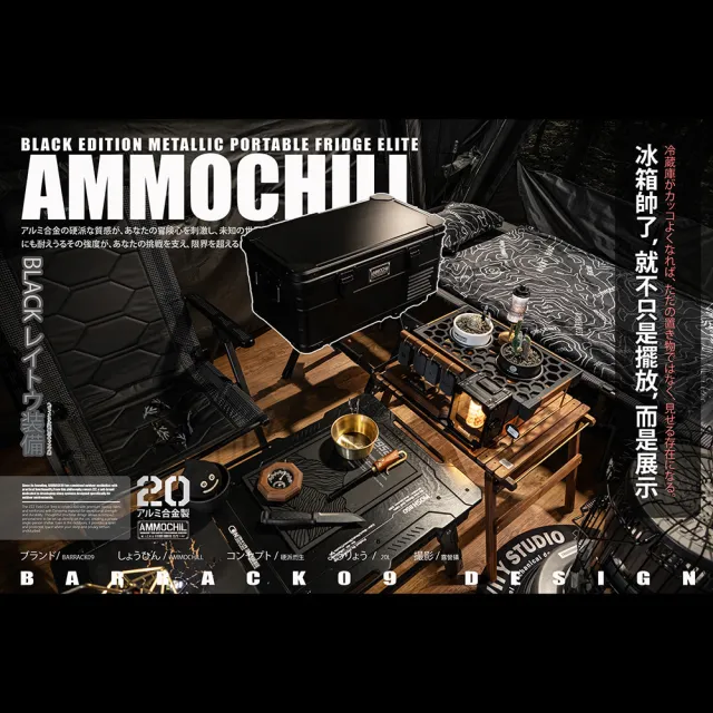 【BARRACK09】AMMOCHILL雙槽單溫控車載行動冰箱20L(露營車用冰箱 車載電冰箱 冷凍壓縮機 家用汽車冰箱)