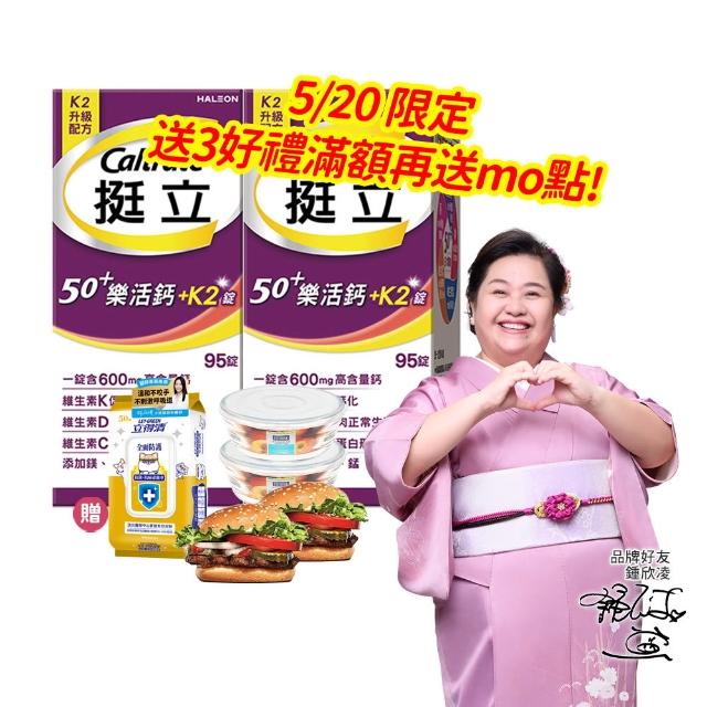 【挺立】樂活高鈣強力錠+K2配方 2盒組(95錠/盒-鍾欣凌推薦 升級配方 新添加維生素K2)