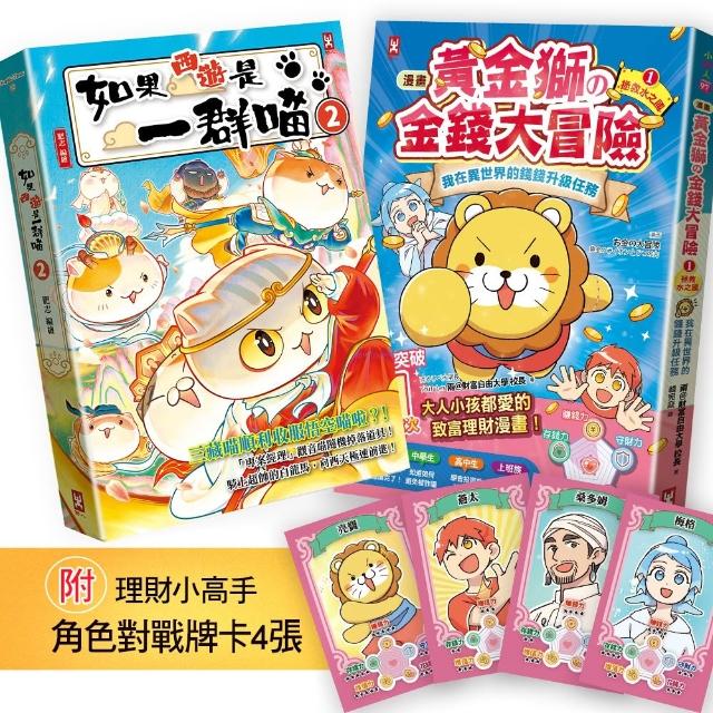 【野人】如果西遊是一群喵（2）＋〔漫畫〕 黃金獅的金錢大冒險（1）｛附角色對戰牌卡4張｝(2冊套書)