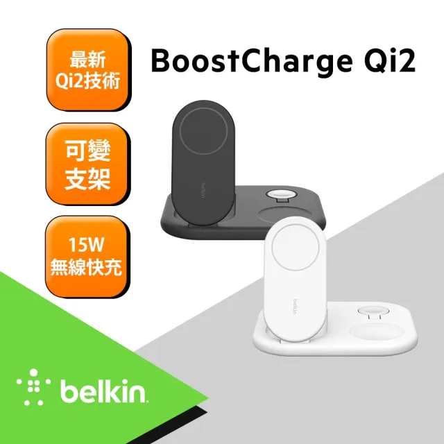 【BELKIN】BoostCharge Qi2 3合1 可折疊磁吸充電板 15W(WIZ029)
