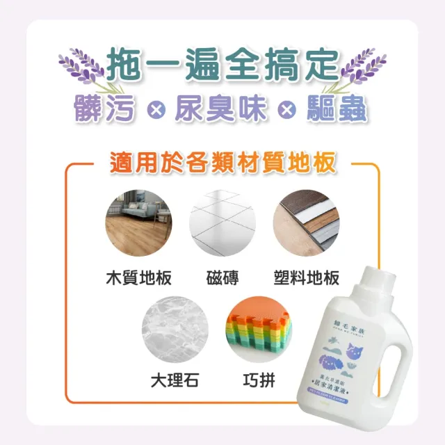 【GOODMO 歸毛家族】薰衣草濃縮居家清潔液(寵物友善 拖地 除臭 抗菌 驅蟲)