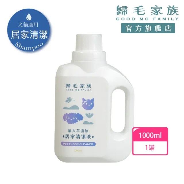 【GOODMO 歸毛家族】薰衣草濃縮居家清潔液(寵物友善 拖地 除臭 抗菌 驅蟲)