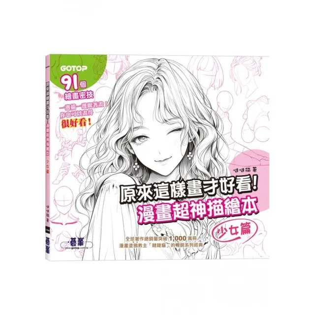 原來這樣畫才好看！漫畫超神描繪本（少女篇）