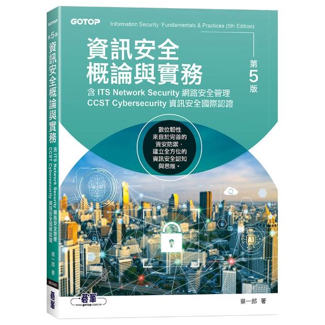 【碁峯資訊】資訊安全概論與實務-第五版（含ITS Network Security網路安全管理、CCST Cyb
