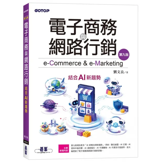電子商務與網路行銷（第九版）｜結合AI新趨勢