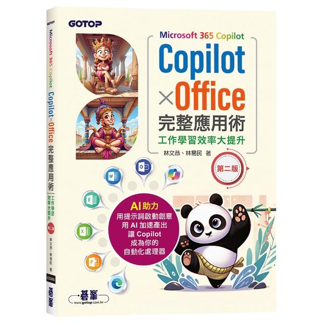 Microsoft 365 Copilot｜CopilotｘOffice完整應用術：工作學習效率大提