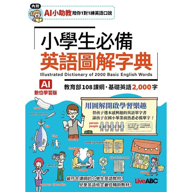 《小學生必備 英語圖解字典》（AI學習版）
