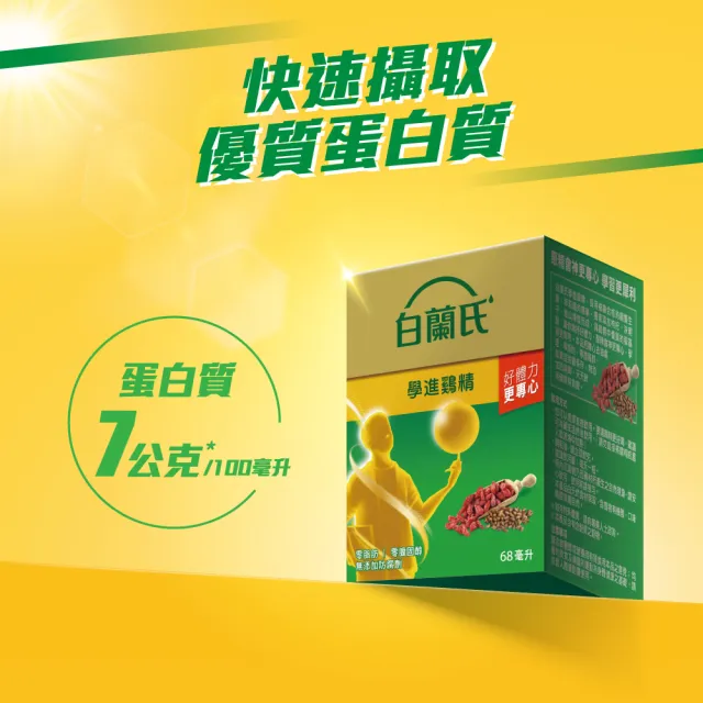 【白蘭氏】學進雞精68ml*6入*5盒 送養蔘飲冰糖燉梨60ml*3入 共33入(96%考生家長見證  備考時刻更專心)