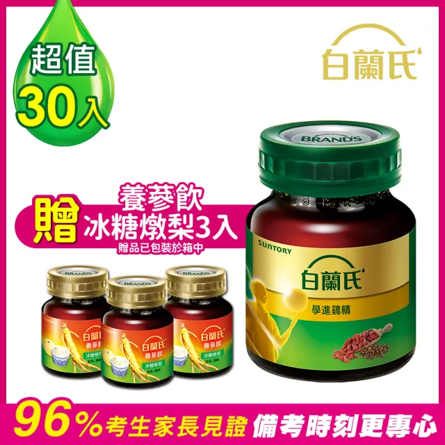 【白蘭氏】學進雞精68ml*6入*5盒 送養蔘飲冰糖燉梨60ml*3入 共33入(96%考生家長見證  備考時刻更專心)