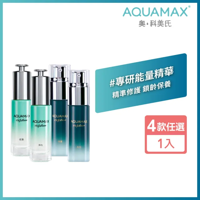 【AQUAMAX 奧科美氏】水18專研能量精華20ml(4款任選/保濕修護/舒緩/淨白)