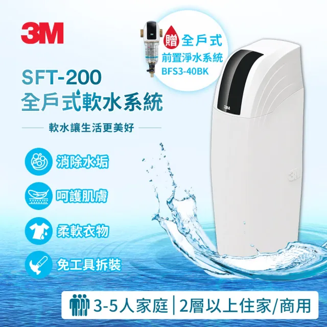 【3M】SFT-200 全屋/全戶式軟水系統/軟水機 加碼送3M BFS3-40BK前置反洗淨水系統-曜石黑