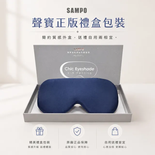 【SAMPO 聲寶】智能真絲熱敷眼罩/遮光眼罩/蒸氣眼罩(HQ-Z22Y1L)