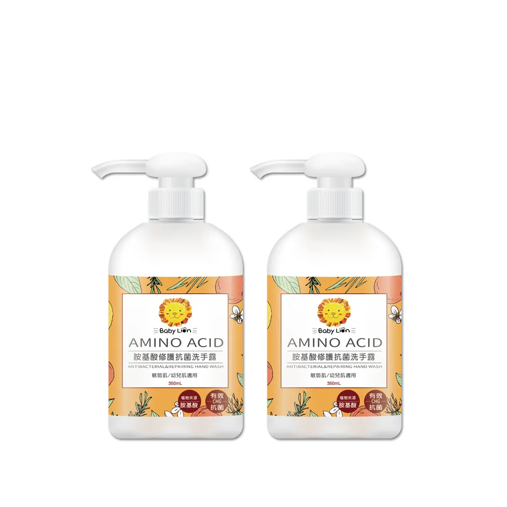 【獅子寶寶】胺基酸修護抗菌洗手露(350mL)2入組 敏弱肌適用 有效抗菌99.9% 大人小孩可用