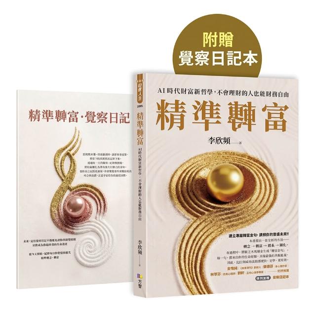 【方智】精準轉富〔特別加贈〈精準轉念•覺察日記本〉〕：AI時代財富新哲學，不會理財的人也能財務自由