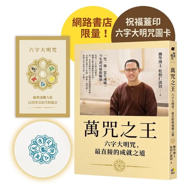 【圓神】（網書限量蓋印版）萬咒之王：六字大明咒，最直接的成就之道〔隨書贈：六字大明咒圖卡〕