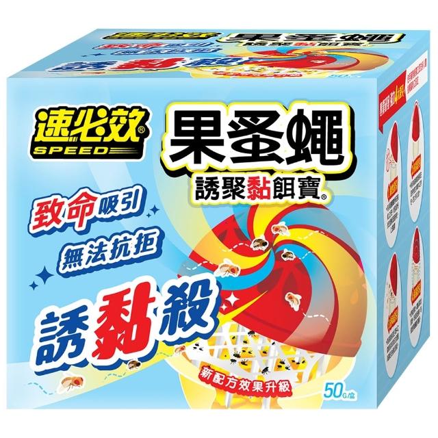 【速必效】速必效果蚤蠅誘聚黏餌寶 (果蠅 蚤蠅 24小時 誘 黏 殺)新配方效果升級
