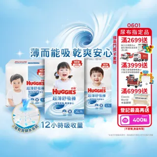 【HUGGIES 好奇】超薄舒吸褲/褲型尿布/褲型紙尿褲 L-XXL(紙尿褲/尿布/箱)