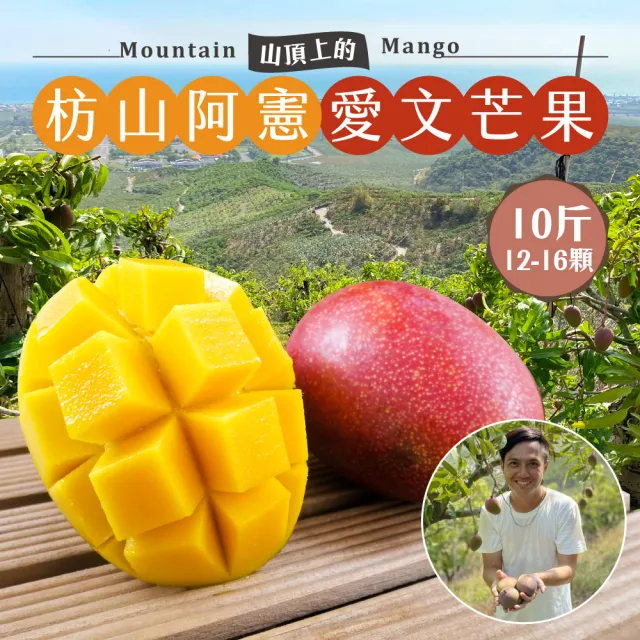 【初品果】屏東青農楊忠憲(外銷大果)枋山阿憲愛文芒果10斤12-16顆x1箱(產地直送_山頂上的愛文芒果)