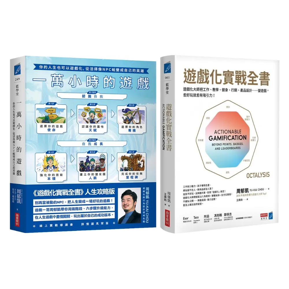 【周郁凱2書】一萬小時的遊戲+遊戲化實戰全書