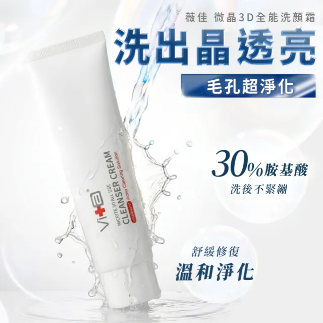【Swissvita 薇佳】微晶3D全能洗顏霜超值囤貨組(100ml*5入+30ml*2入洗面乳)