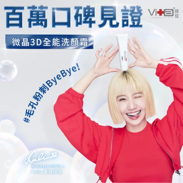 【Swissvita 薇佳】買一送一★微晶3D全能洗顏霜100g(買一送一/洗面乳)
