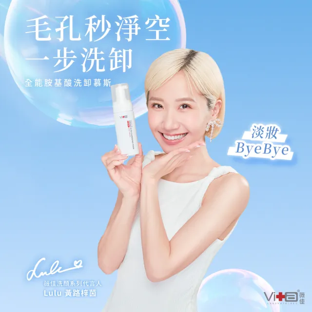 【Swissvita 薇佳】全能胺基酸洗卸慕斯150ml 2入組(卸妝/洗面乳/臉部保樣)