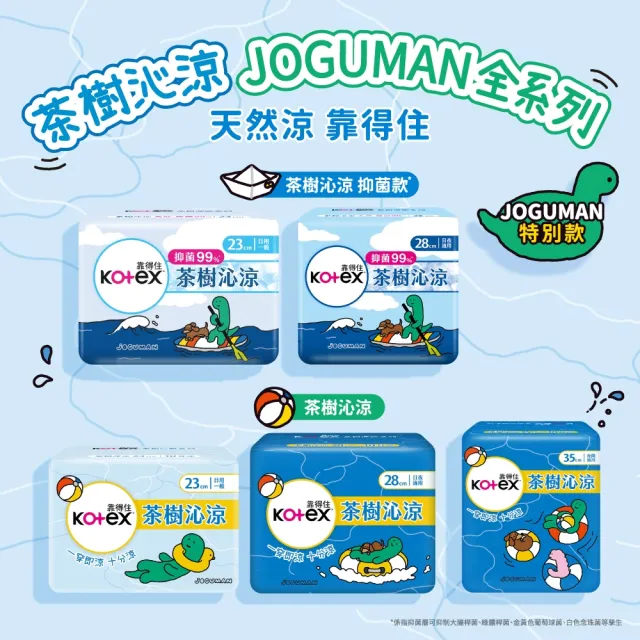 【Kotex 靠得住】茶樹沁涼JOGUMAN特別款新包裝/木質香/護墊/褲型(17.5cm-35cm/褲型M.L)2箱任選