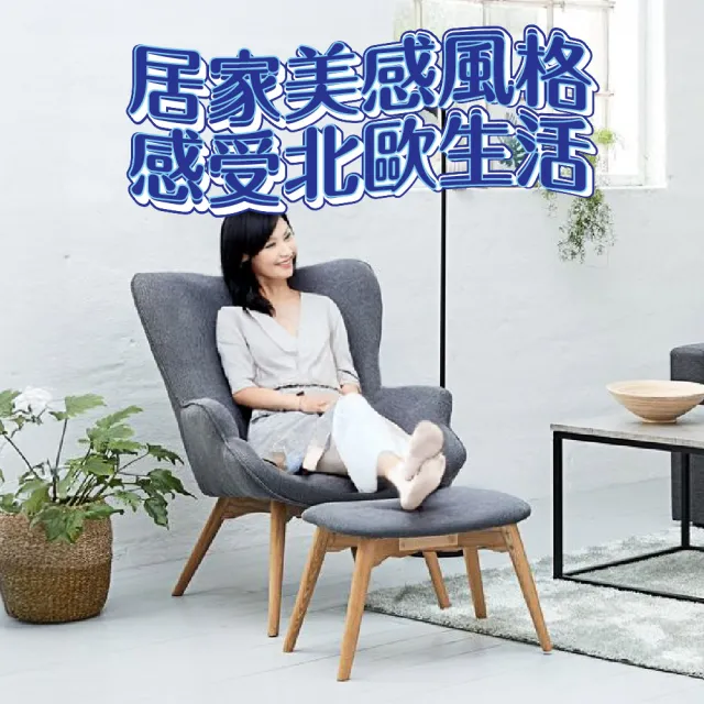 【JUSTBUY】北歐經典單人沙發椅凳組-主椅+腳凳-SS0013單人沙發 懶人沙發 沙發躺椅 休閒椅(一般地區免運)