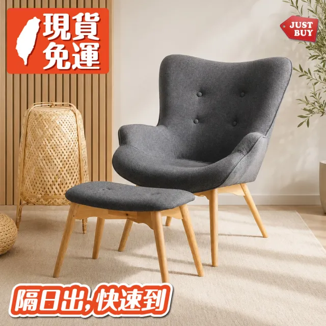 【JUSTBUY】北歐經典單人沙發椅凳組-主椅+腳凳-SS0013單人沙發 懶人沙發 沙發躺椅 休閒椅(一般地區免運)