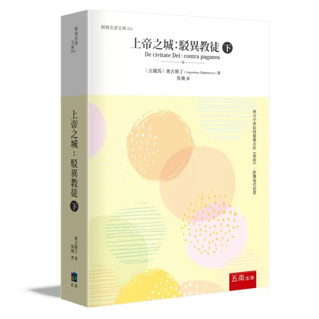 上帝之城 (下) ：駁異教徒