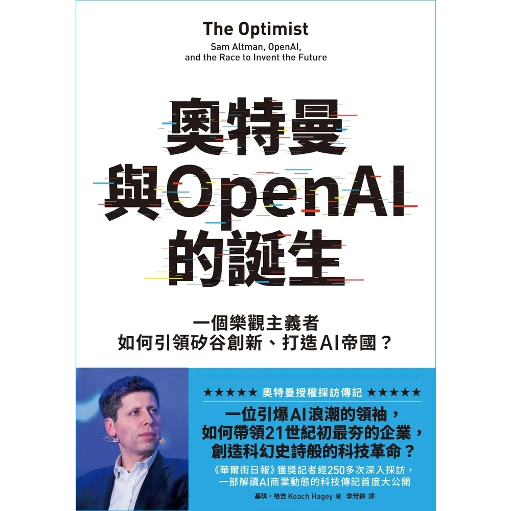 【momoBOOK】奧特曼與OpenAI的誕生：一個樂觀主義者如何引領矽谷創新、打造AI帝國？(電子書)