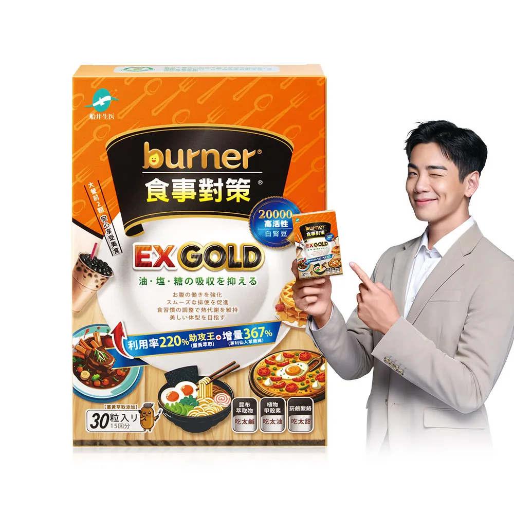 【船井burner倍熱】食事對策EX GOLD 30顆/盒X1