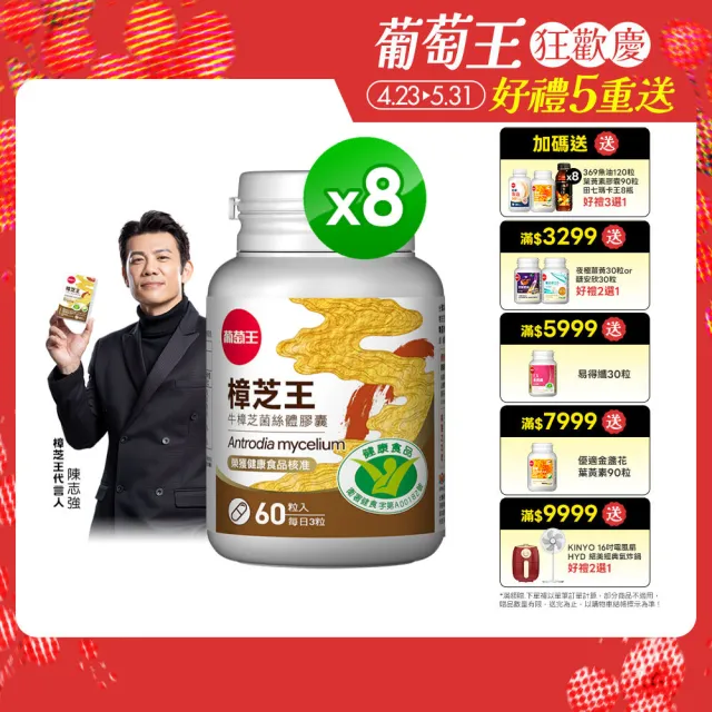 【葡萄王】認證樟芝王菌絲體膠囊X8瓶 共480粒(陳志強推薦 GABA 芝麻素 幫助入睡 牛樟芝)