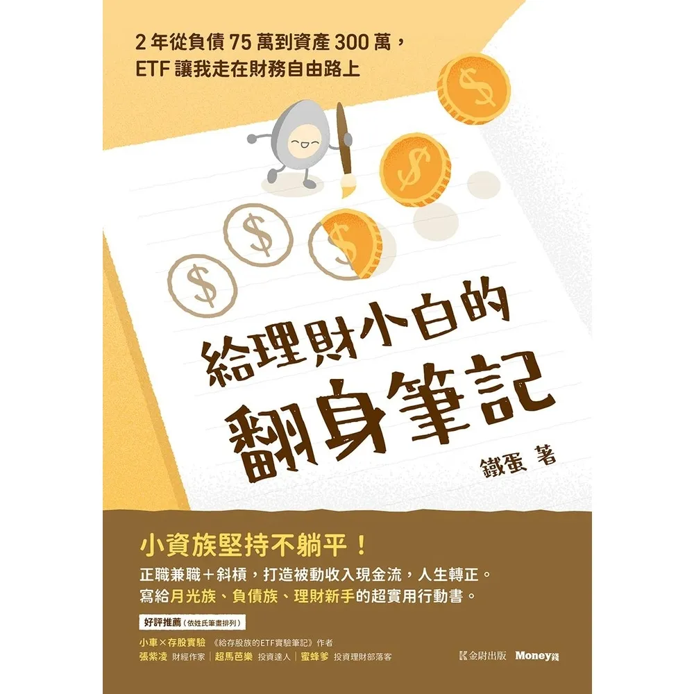 【momoBOOK】給理財小白的翻身筆記:2年從負債75萬到資產300萬,ETF讓我走在財務自由路(電子書)