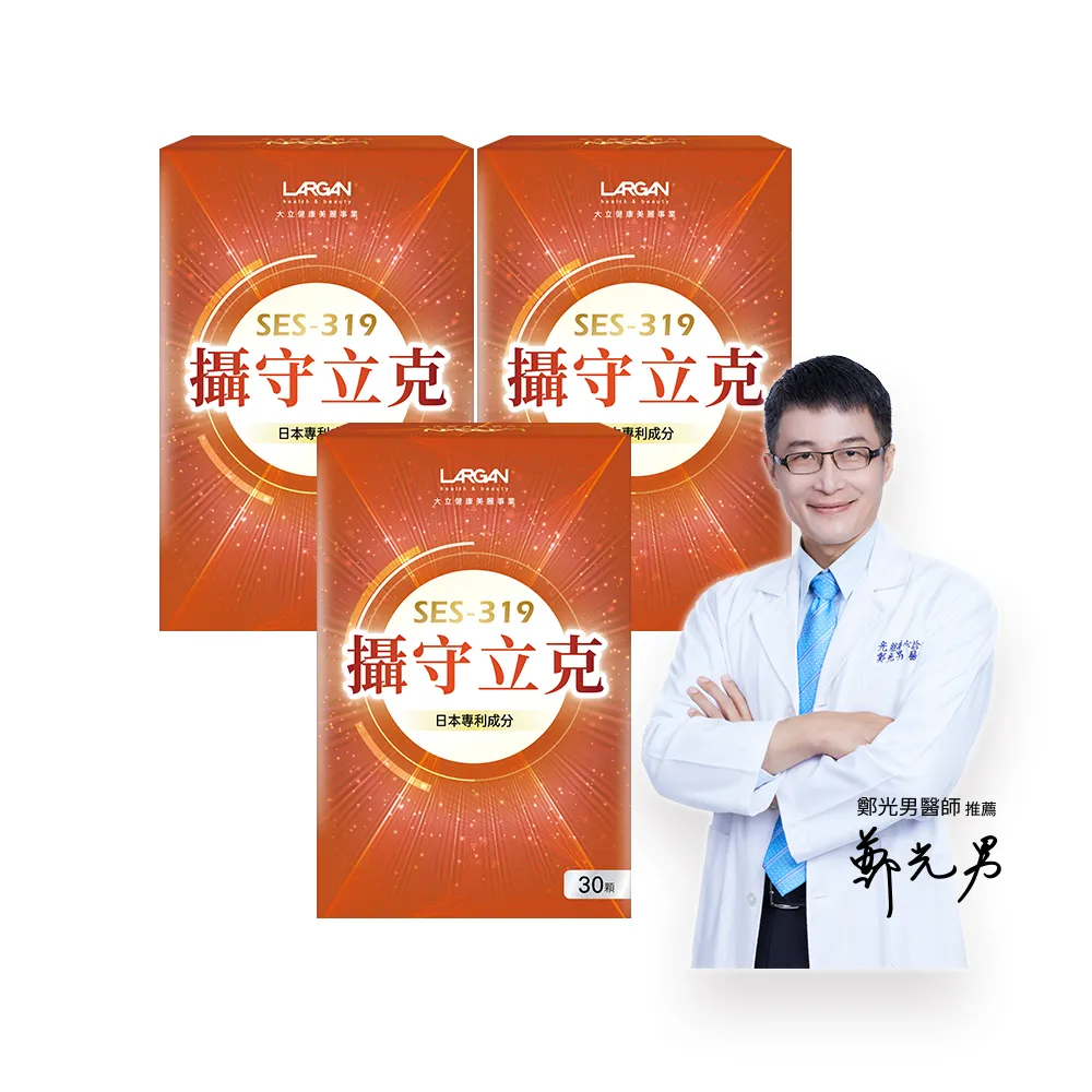 【LARGAN】大立美 攝守立克3盒(30粒/盒 大立光集團所屬)